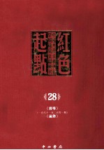 红色起点  28  中国共产主义运动早期稀见文献汇刊  《向导》  181-201期  《前锋》