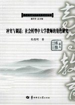 冲突与调适  社会转型中大学教师的角色研究