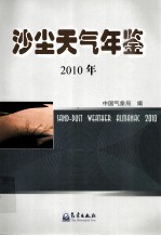 沙尘天气年鉴  2010