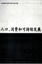 人口、消费和可持续发展