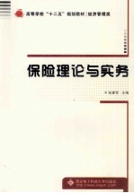 高等学校十二五规划教材  保险理论与实务