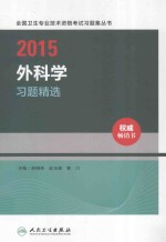 2015外科学习题精选