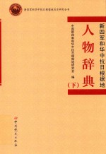 人物辞典  下  新四军和华中抗日根据地