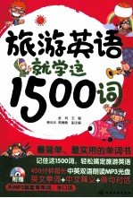 旅游英语就学这1500词