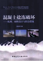 混凝土盐冻破坏  机理、材料设计与防治措施