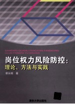 岗位权力风险防控  理论、方法与实践