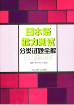 日本语能力测试分类试题全解  读解·文法