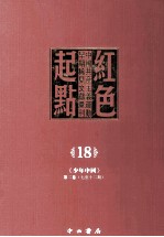 红色起点  18  中国共产主义运动早期稀见文献汇刊 《少年中国》 第2卷  7-12期