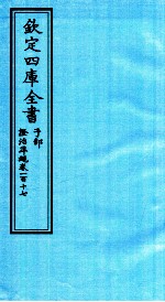 钦定四库全书  子部  證治凖繩  卷117