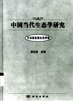 中国当代生态学研究  可持续发展生态卷