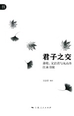 君子之交  萧乾、文洁若与丸山升往来书简