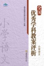 全国优秀学科教案评析