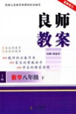 良师教案  数学  八年级  下  沪科版