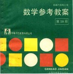 部编六年制小学数学参考教案  第10册