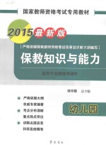 国家教师资格考试专用教材  保教知识与能力  幼儿园  2015最新版