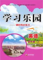 学习乐园  课时同步练习  英语  四年级  上  人教PEP版