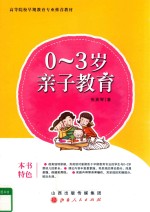 0-3岁亲子教育