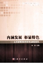 内涵发展彰显特色  北京高等学校特色专业建设巡礼