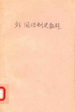 外国法制史教程