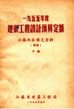 一九五五年度建筑工程设计预算定额  江苏地区补充资料  草案  下