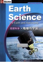 美国中学核心理科教材  地球科学  地球与宇宙