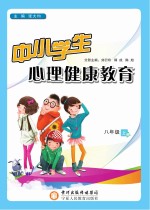 中小学生心理健康教育  八年级  上