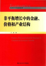 非平衡增长中的金融价格和产业结构