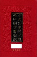 中国近现代女性学术丛刊  续编  8  第1册