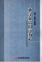 大学英语阅读教程