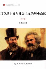 马克思主义与社会主义的历史命运  大字本