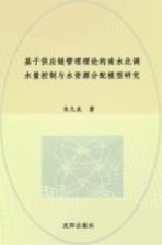 基于供应链管理理论的南水北调水量控制与水资源分配模型研究