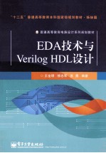 EDA技术与Verilog HDL设计