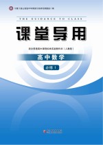 课堂导用  高中数学  必修1  人教版