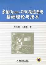 多轴Open-CNC制造系统基础理论与技术