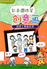 彩色圆珠笔创意画  缤纷人物和造型