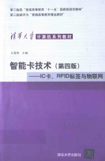 智能卡技术  IC卡、RFID标签与物联网