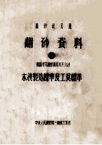 翻砂研究班  翻砂资料  4  苏联专家谢杰雨尼科夫介绍  本模制造标准及工具标准