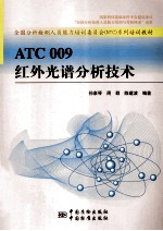 ATC 009红外光谱分析技术