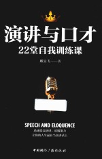 演讲与口才  22堂自我训练课