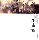 当代中国画实力派画家作品集  禹海亮