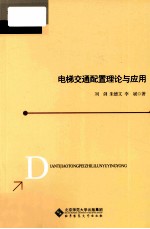 电梯交通配置理论与应用