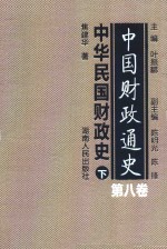 中国财政通史  第8卷  中华民国财政史  下