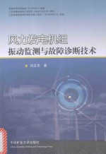 风力发电机组振动监测与故障诊断技术