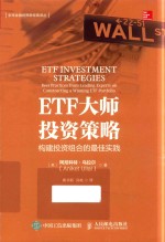 ETF大师投资策略  构建投资组合的最佳实践