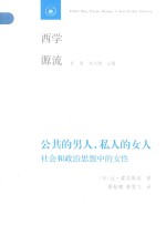 公共的男人、私人的女人:社会和政治思想中的女人