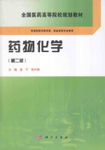 药物化学  第2版  供高职高专药学类、药品类等专业使用