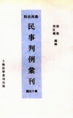 最高法院民事判例汇刊  第15期