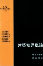 建筑物理概论海外中文图书