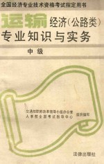 运输经济（公路类）专业知识与实务（中级）