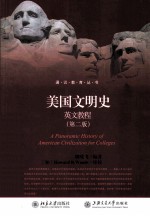 美国文明史英文教程（第2版）＝A PANORAMIC HISTORY OF AMERICAN VILILIZATION FOR COLLEGES